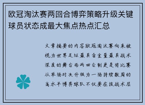 欧冠淘汰赛两回合博弈策略升级关键球员状态成最大焦点热点汇总