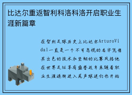 比达尔重返智利科洛科洛开启职业生涯新篇章