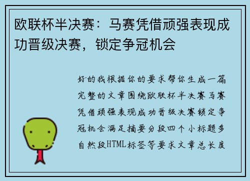 欧联杯半决赛：马赛凭借顽强表现成功晋级决赛，锁定争冠机会