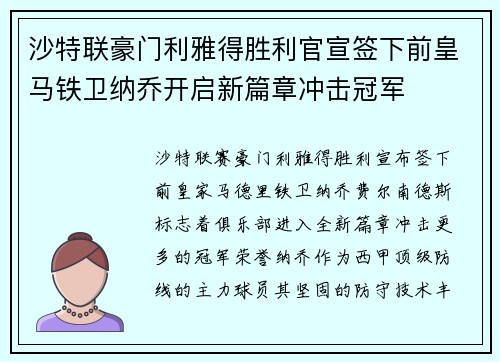 沙特联豪门利雅得胜利官宣签下前皇马铁卫纳乔开启新篇章冲击冠军
