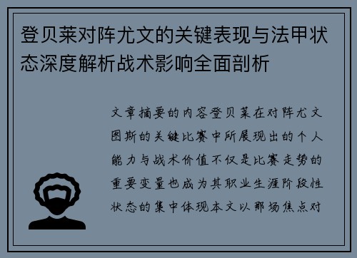 登贝莱对阵尤文的关键表现与法甲状态深度解析战术影响全面剖析