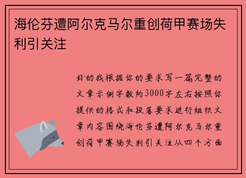 海伦芬遭阿尔克马尔重创荷甲赛场失利引关注