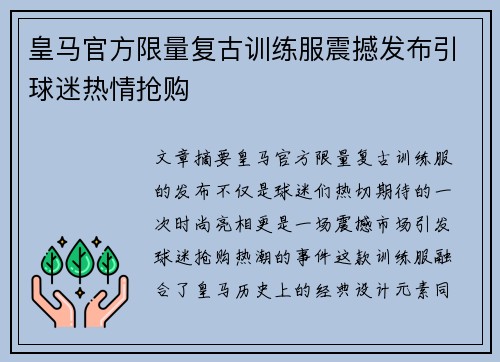 皇马官方限量复古训练服震撼发布引球迷热情抢购
