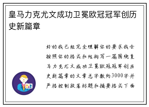 皇马力克尤文成功卫冕欧冠冠军创历史新篇章