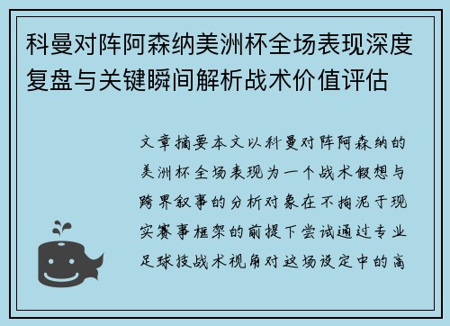 科曼对阵阿森纳美洲杯全场表现深度复盘与关键瞬间解析战术价值评估