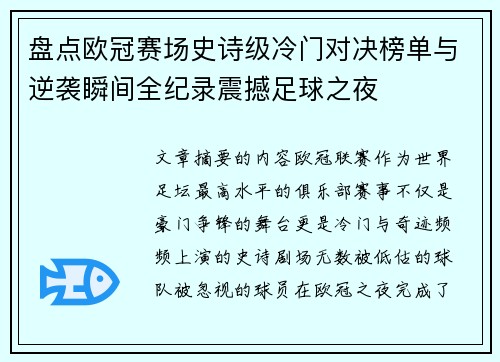 盘点欧冠赛场史诗级冷门对决榜单与逆袭瞬间全纪录震撼足球之夜