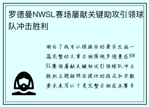 罗德曼NWSL赛场屡献关键助攻引领球队冲击胜利