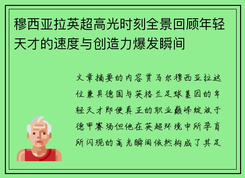 穆西亚拉英超高光时刻全景回顾年轻天才的速度与创造力爆发瞬间