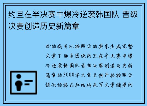 约旦在半决赛中爆冷逆袭韩国队 晋级决赛创造历史新篇章