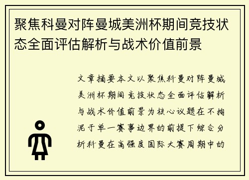 聚焦科曼对阵曼城美洲杯期间竞技状态全面评估解析与战术价值前景