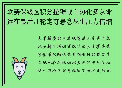 联赛保级区积分拉锯战白热化多队命运在最后几轮定夺悬念丛生压力倍增