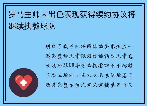 罗马主帅因出色表现获得续约协议将继续执教球队