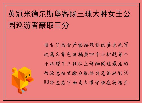 英冠米德尔斯堡客场三球大胜女王公园巡游者豪取三分