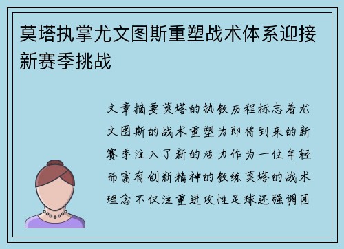 莫塔执掌尤文图斯重塑战术体系迎接新赛季挑战
