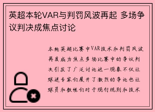 英超本轮VAR与判罚风波再起 多场争议判决成焦点讨论