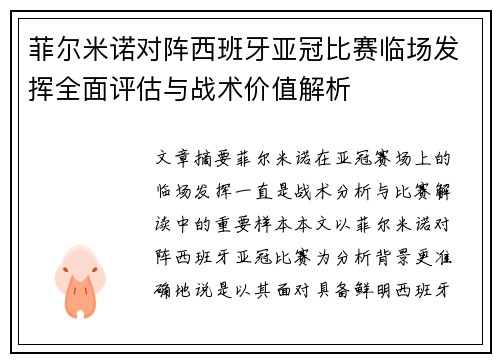 菲尔米诺对阵西班牙亚冠比赛临场发挥全面评估与战术价值解析