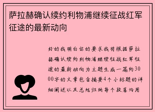 萨拉赫确认续约利物浦继续征战红军征途的最新动向
