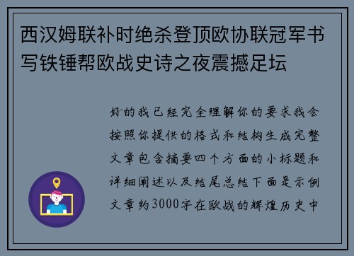 西汉姆联补时绝杀登顶欧协联冠军书写铁锤帮欧战史诗之夜震撼足坛