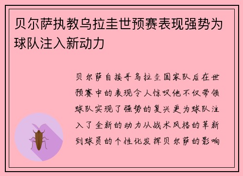 贝尔萨执教乌拉圭世预赛表现强势为球队注入新动力