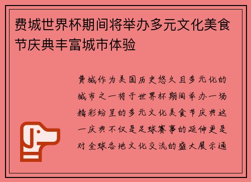 费城世界杯期间将举办多元文化美食节庆典丰富城市体验