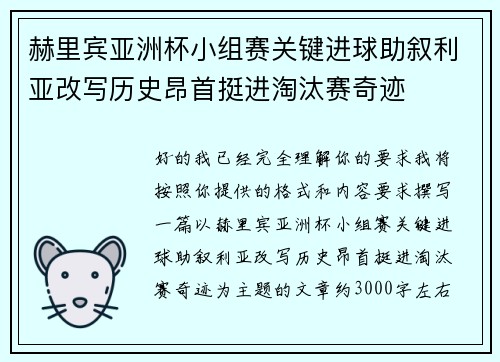 赫里宾亚洲杯小组赛关键进球助叙利亚改写历史昂首挺进淘汰赛奇迹
