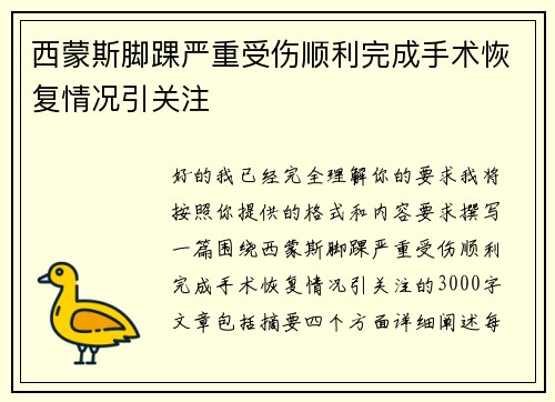 西蒙斯脚踝严重受伤顺利完成手术恢复情况引关注
