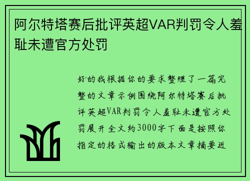 阿尔特塔赛后批评英超VAR判罚令人羞耻未遭官方处罚