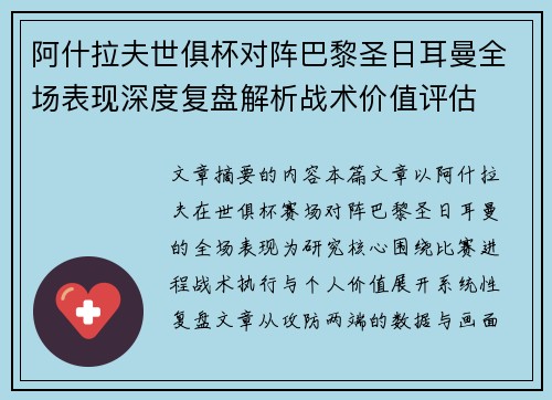 阿什拉夫世俱杯对阵巴黎圣日耳曼全场表现深度复盘解析战术价值评估