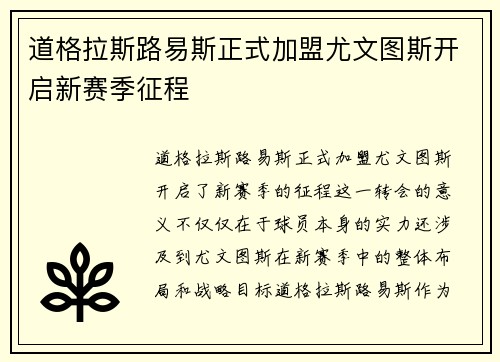 道格拉斯路易斯正式加盟尤文图斯开启新赛季征程