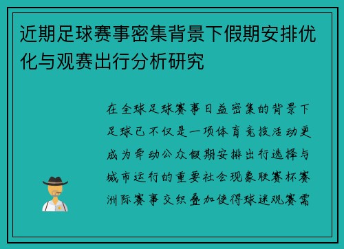 近期足球赛事密集背景下假期安排优化与观赛出行分析研究