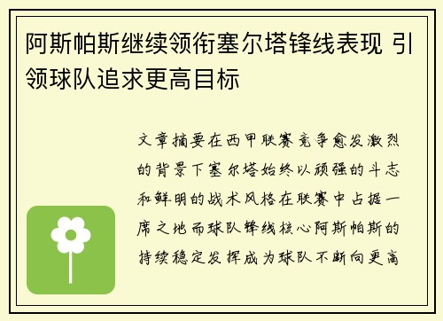 阿斯帕斯继续领衔塞尔塔锋线表现 引领球队追求更高目标