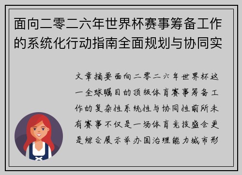 面向二零二六年世界杯赛事筹备工作的系统化行动指南全面规划与协同实施