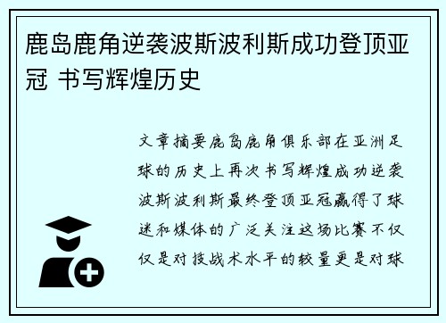 鹿岛鹿角逆袭波斯波利斯成功登顶亚冠 书写辉煌历史
