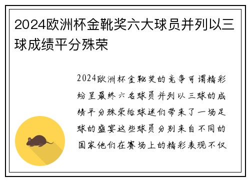 2024欧洲杯金靴奖六大球员并列以三球成绩平分殊荣