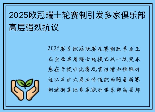 2025欧冠瑞士轮赛制引发多家俱乐部高层强烈抗议