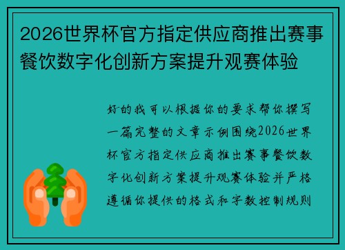 2026世界杯官方指定供应商推出赛事餐饮数字化创新方案提升观赛体验