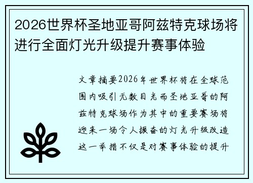 2026世界杯圣地亚哥阿兹特克球场将进行全面灯光升级提升赛事体验