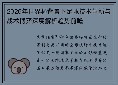 2026年世界杯背景下足球技术革新与战术博弈深度解析趋势前瞻