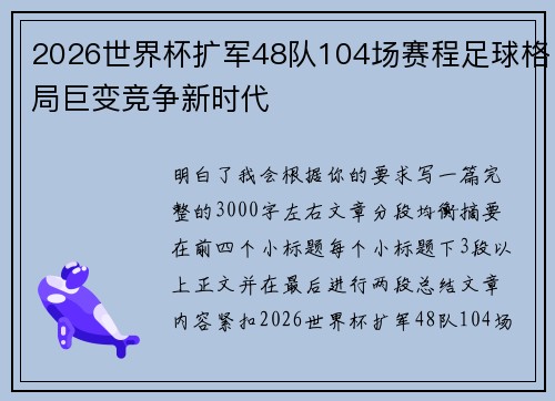 2026世界杯扩军48队104场赛程足球格局巨变竞争新时代