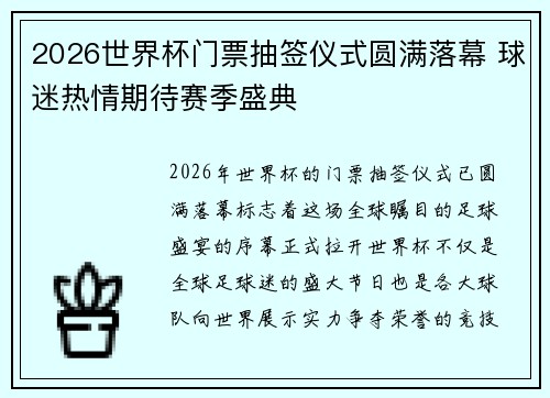 2026世界杯门票抽签仪式圆满落幕 球迷热情期待赛季盛典