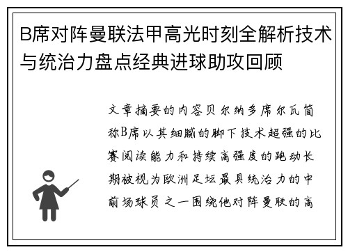B席对阵曼联法甲高光时刻全解析技术与统治力盘点经典进球助攻回顾