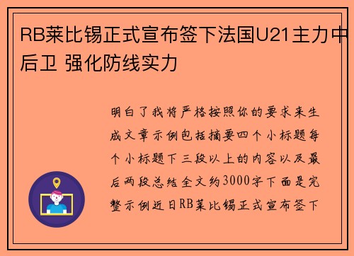 RB莱比锡正式宣布签下法国U21主力中后卫 强化防线实力