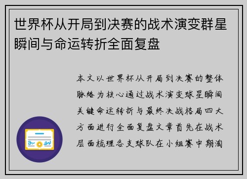 世界杯从开局到决赛的战术演变群星瞬间与命运转折全面复盘