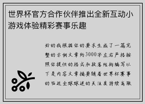 世界杯官方合作伙伴推出全新互动小游戏体验精彩赛事乐趣