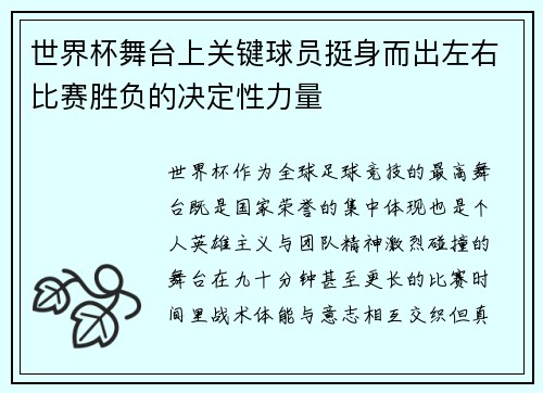 世界杯舞台上关键球员挺身而出左右比赛胜负的决定性力量