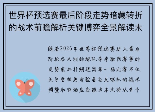 世界杯预选赛最后阶段走势暗藏转折的战术前瞻解析关键博弈全景解读未来走向