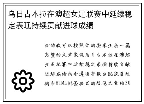 乌日古木拉在澳超女足联赛中延续稳定表现持续贡献进球成绩