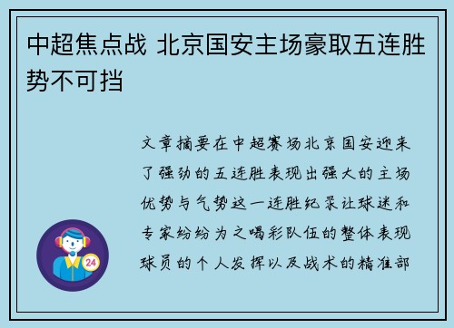 中超焦点战 北京国安主场豪取五连胜势不可挡