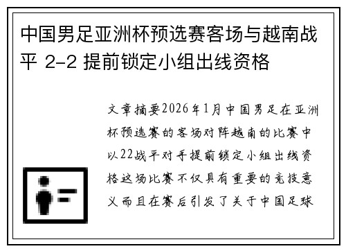 中国男足亚洲杯预选赛客场与越南战平 2-2 提前锁定小组出线资格