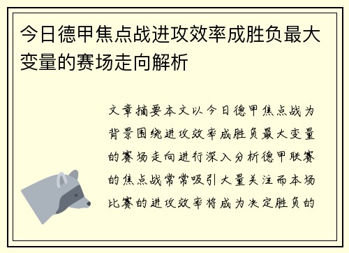 今日德甲焦点战进攻效率成胜负最大变量的赛场走向解析
